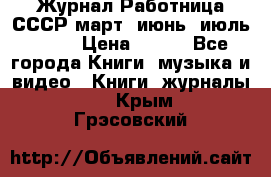 Журнал Работница СССР март, июнь, июль 1970 › Цена ­ 300 - Все города Книги, музыка и видео » Книги, журналы   . Крым,Грэсовский